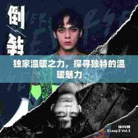 独家温暖之力,探寻独特的温暖魅力