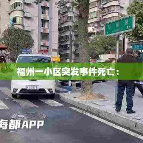 福州一小区突发事件死亡: