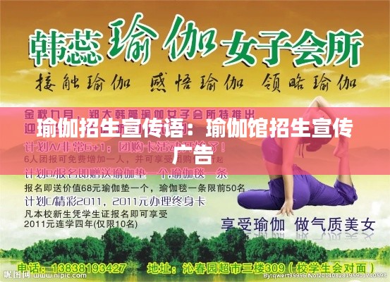 瑜伽招生宣传语:瑜伽馆招生宣传广告
