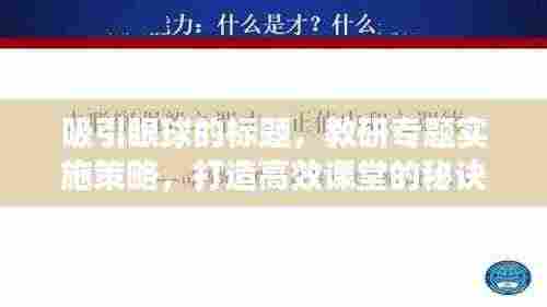 吸引眼球的标题,教研专题实施策略,打造高效课堂的秘诀!