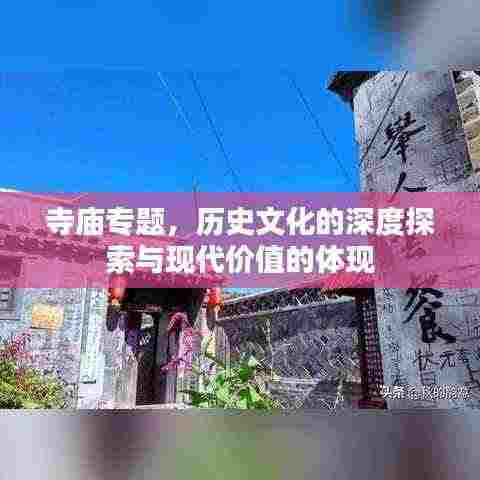 寺庙专题,历史文化的深度探索与现代价值的体现