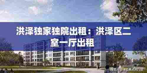 洪泽独家独院出租:洪泽区二室一厅出租