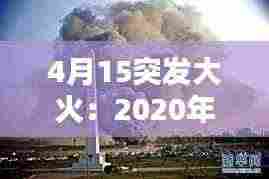 4月15突发大火：2020年4月1日大火 