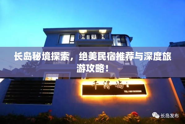 长岛秘境探索，绝美民宿推荐与深度旅游攻略！