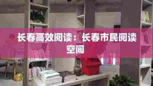 长春高效阅读:长春市民阅读空间