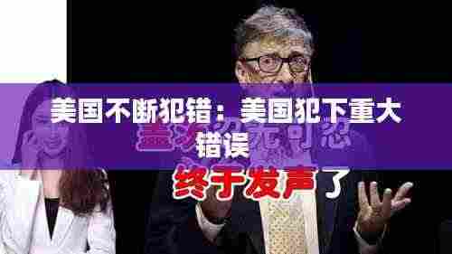 美国不断犯错:美国犯下重大错误