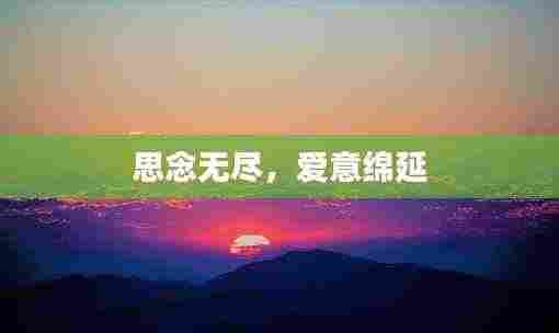 思念无尽,爱意绵延