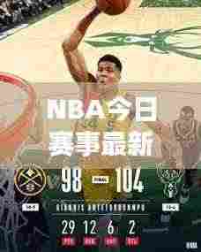 NBA今日赛事最新战报速递