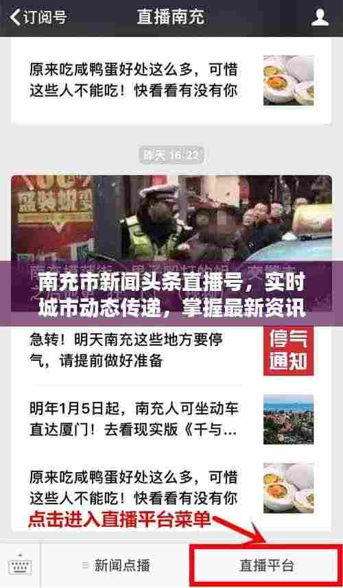 南充市新闻头条直播号,实时城市动态传递,掌握最新资讯!