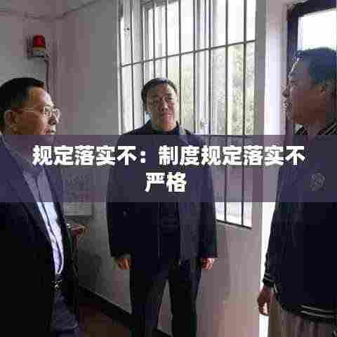 规定落实不:制度规定落实不严格