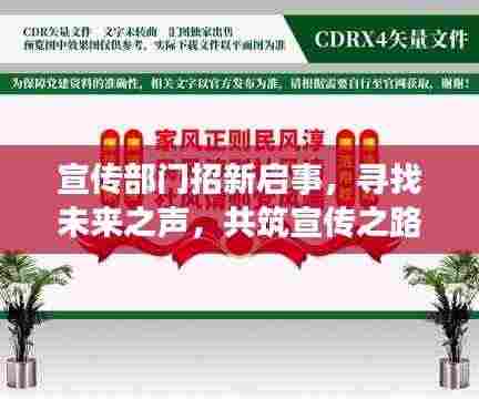 宣传部门招新启事，寻找未来之声，共筑宣传之路