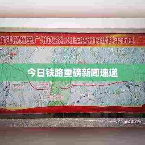 今日铁路重磅新闻速递