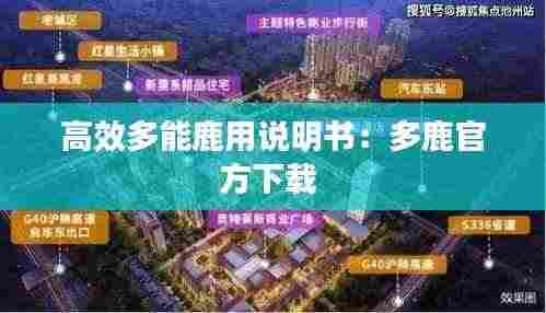 高效多能鹿用说明书：多鹿官方下载 