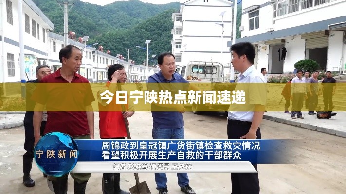 今日宁陕热点新闻速递