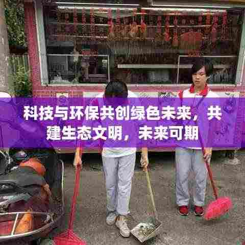 科技与环保共创绿色未来，共建生态文明，未来可期