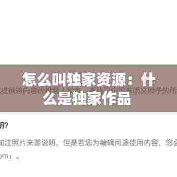 怎么叫独家资源:什么是独家作品