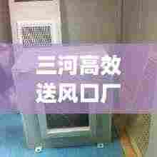 三河高效送风口厂家:送风口工作原理