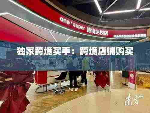 独家跨境买手：跨境店铺购买 