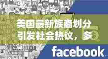 美国最新族裔划分引发社会热议,多元文化的碰撞与融合