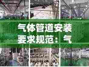 气体管道安装要求规范:气体管道是干什么的