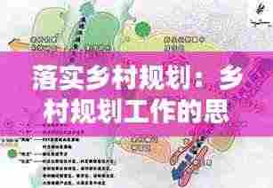 落实乡村规划：乡村规划工作的思考和建议 