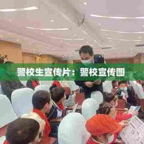 警校生宣传片：警校宣传图 