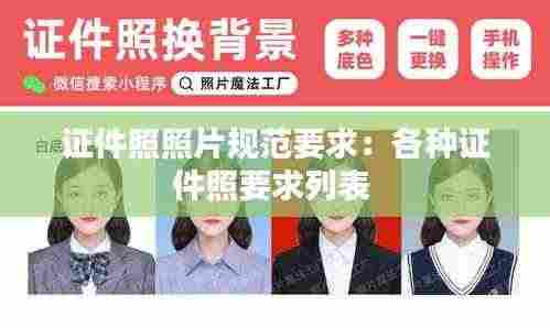证件照照片规范要求：各种证件照要求列表 