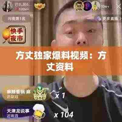 方丈独家爆料视频：方丈资料 
