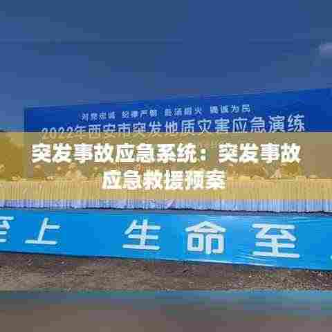 突发事故应急系统:突发事故应急救援预案