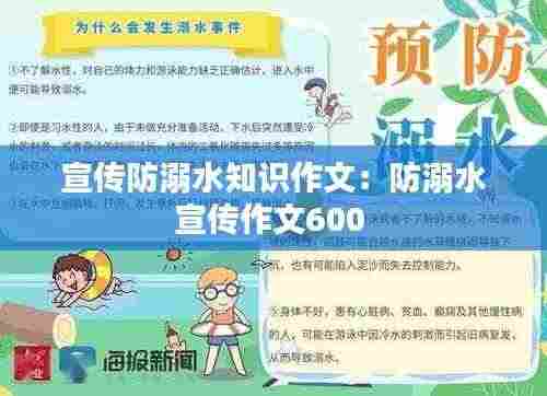 宣传防溺水知识作文:防溺水宣传作文600