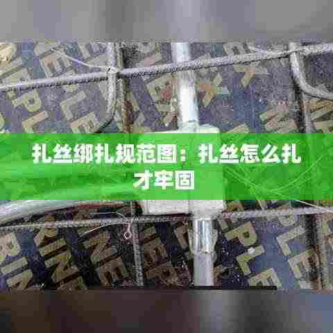 扎丝绑扎规范图：扎丝怎么扎才牢固 