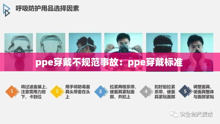 ppe穿戴不规范事故:ppe穿戴标准
