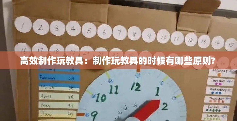 高效制作玩教具:制作玩教具的时候有哪些原则?