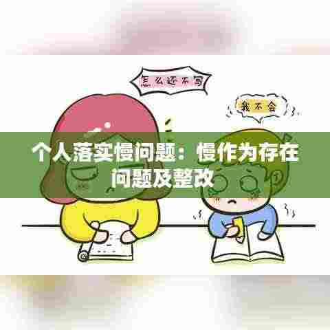 个人落实慢问题:慢作为存在问题及整改