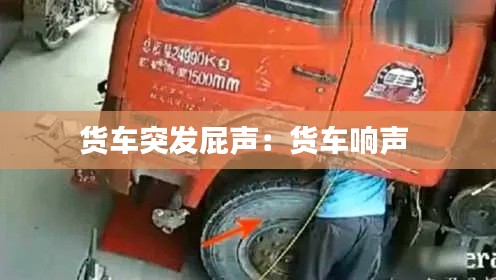 货车突发屁声:货车响声