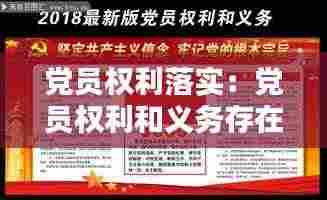 党员权利落实:党员权利和义务存在的不足和整改措施