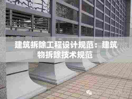 建筑拆除工程设计规范：建筑物拆除技术规范 