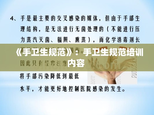 《手卫生规范》:手卫生规范培训内容