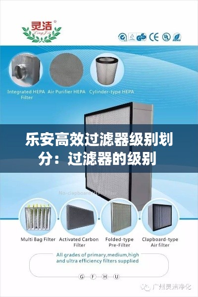 乐安高效过滤器级别划分：过滤器的级别 