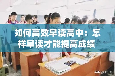 如何高效早读高中：怎样早读才能提高成绩 