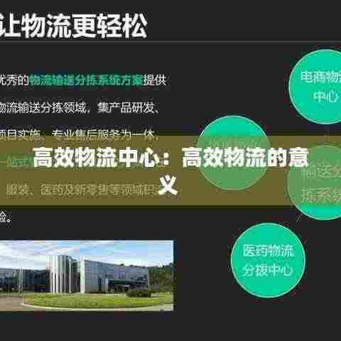 高效物流中心:高效物流的意义