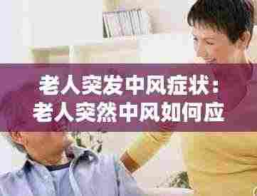 老人突发中风症状:老人突然中风如何应急