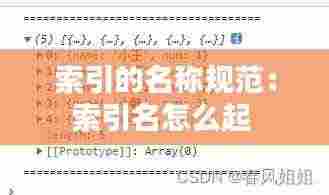 索引的名称规范：索引名怎么起 