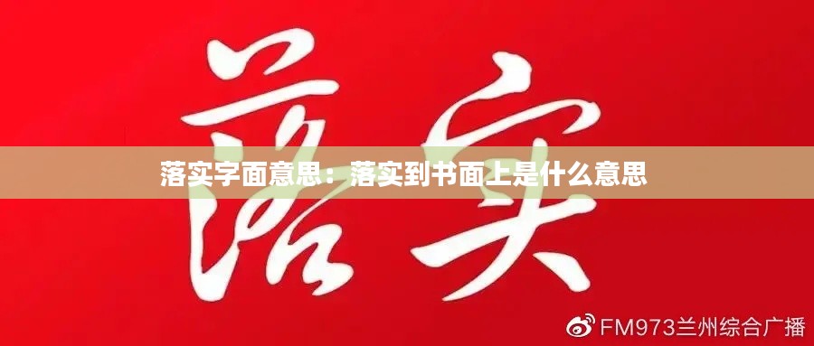 落实字面意思：落实到书面上是什么意思 