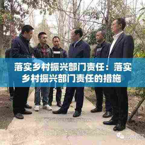 落实乡村振兴部门责任：落实乡村振兴部门责任的措施 