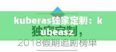 kuberas独家定制：kubeasz 