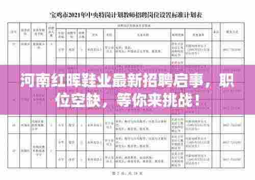 河南红晖鞋业最新招聘启事,职位空缺,等你来挑战!