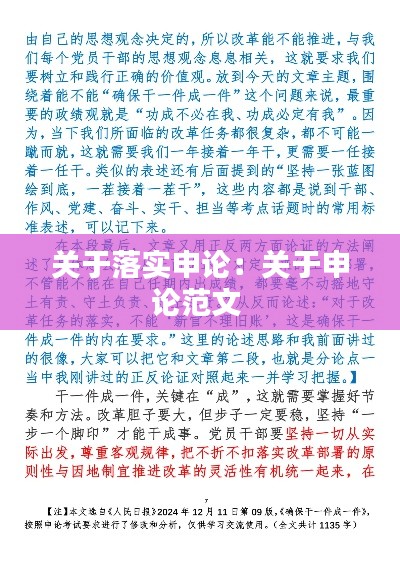 关于落实申论：关于申论范文 