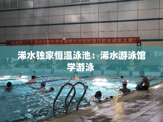浠水独家恒温泳池：浠水游泳馆学游泳 