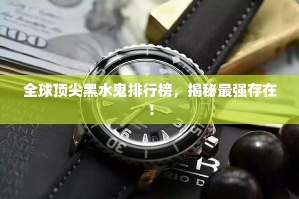 全球顶尖黑水鬼排行榜,揭秘最强存在!